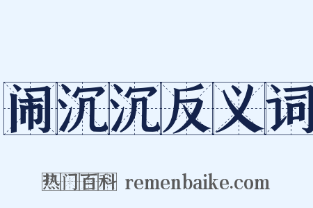 闹沉沉反义词是什么意思的图片